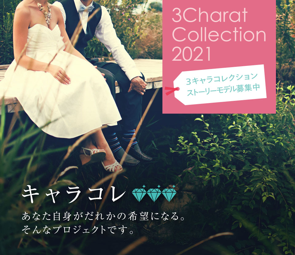 キャラコレあなた自身が誰かの希望になる。そんなプロジェクトです。30期限定30名様3キャラストーリーモデル募集