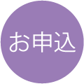 お申込み