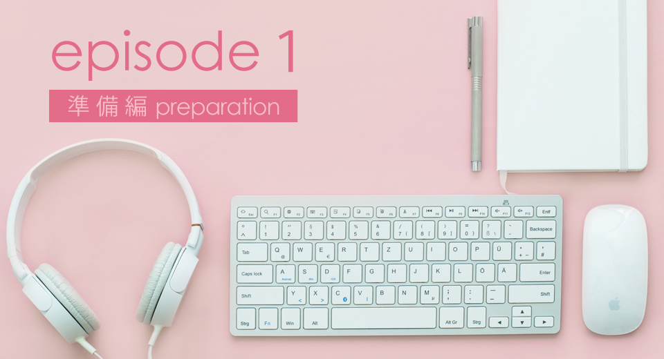エピソード1 準備編