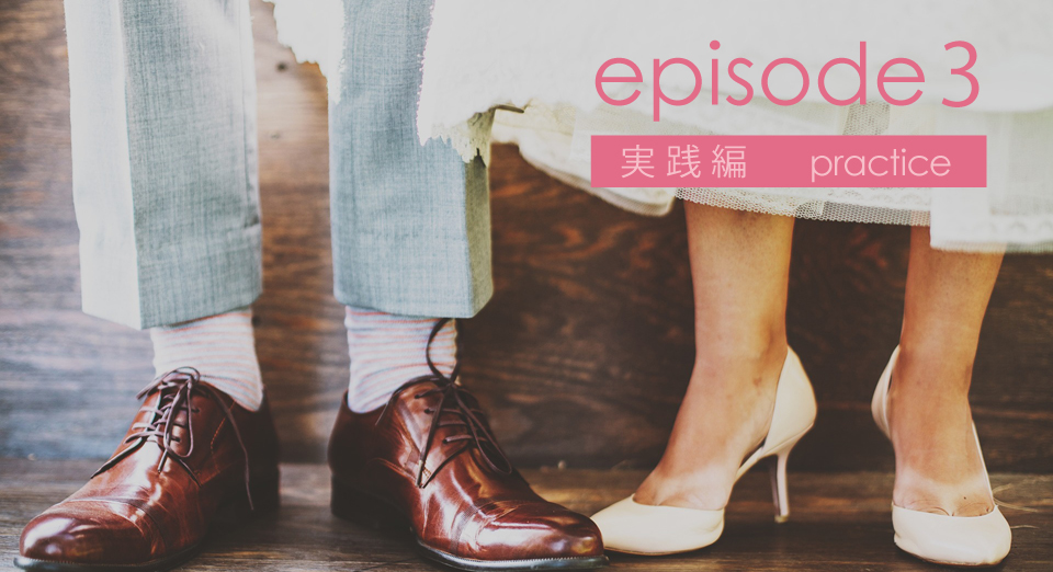 エピソード3 実践編